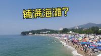 到大连傅家庄海滨公园惊讶了，当地人都没见过大海吧？
