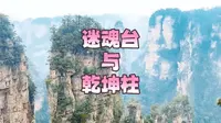 冬至张家界14：迷魂台与乾坤柱