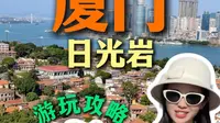 厦门日光岩游玩攻略速看