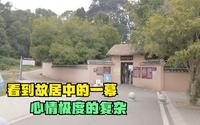 实拍湖南开国元帅彭德怀同志的故居，来看看彭总家里是什么样的