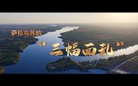 鄂尔多斯 | 萨拉乌苏的“三幅面孔”