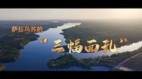 鄂尔多斯 | 萨拉乌苏的“三幅面孔”