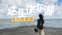 享受无人小众达里诺尔湖，一定要这样玩！