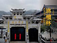 九华山 · 旃檀林 | 旃檀禅寺，福地洞天