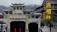 九华山 · 旃檀林 | 旃檀禅寺，福地洞天
