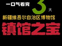 一口气看完新疆维吾尔自治区博物馆三大镇馆之宝！