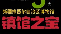 一口气看完新疆维吾尔自治区博物馆三大镇馆之宝！
