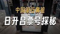 日升昌票号是平遥古城内必须要去的地方，这家票号被誉为“天下票号之首”