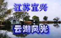 【竹林影音】江苏宜兴云湖风光