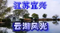 【竹林影音】江苏宜兴云湖风光