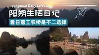 来桂林旅游想看日落，阳朔十里画廊的工农桥，是不二选择