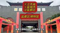 （盐都区博物馆）②江苏省Ⓙ盐城市⑵盐都区游玩景点推荐