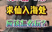 假期第一次来秦皇岛秦皇求仙入海处！应该怎么玩？