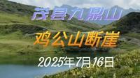 2025年7月16日茂县九鼎山之鸡公山断崖