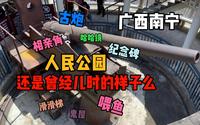 ［广西南宁］人民公园，还是你小时候记忆中的样子么？