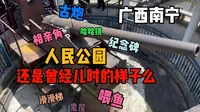 ［广西南宁］人民公园，还是你小时候记忆中的样子么？