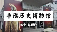 推荐！香港历史博物馆