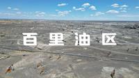 【克拉玛依】百里油区