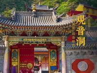 五台山 · 观音洞 | 洞有滴泉，观音慈悲