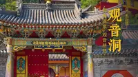 五台山 · 观音洞 | 洞有滴泉，观音慈悲