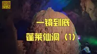 一镜到底，蓬莱仙洞，单人床车自驾游（28）