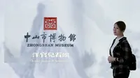 广东省中山市博物馆