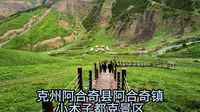 克州阿合奇县阿合奇镇小木子都克景区