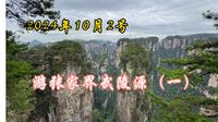 2022年10月2号北门进入张家界武陵源