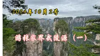 2022年10月2号北门进入张家界武陵源
