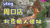 这才是真正的“北京人”，世界文化遗产-周口店北京猿人遗址一日游