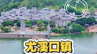 全国第八小，福建第一小镇，尤溪口镇#乡愁记忆 #航拍尤溪 #对乡野总有一种格外的眷恋