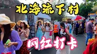自驾游丨从金滩出发来到了北海的网红打卡地：北海流下村,一个拥有300多年历史的古村落！