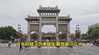 【逛博物馆】广东民间工艺博物馆(陈家祠)@广州