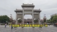 【逛博物馆】广东民间工艺博物馆(陈家祠)@广州