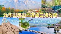九华山后山·莲峰云海攻略，户外徒步视频