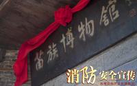 “119”消防宣传月 凤凰县山江苗族博物馆