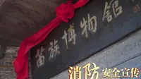 “119”消防宣传月 凤凰县山江苗族博物馆
