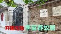探访无产阶级革命家李富春故居，处长沙闹市，三层小楼占地仅48平