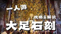 一人游︱黑神话取景地，大足石刻万字全解说！最强石刻艺术里都讲了什么？︱大足石刻·下篇︱川渝篇Day2