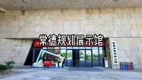 常德规划展示馆