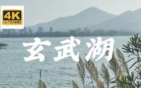 【4k航拍】玄武湖