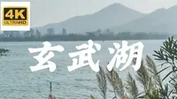【4k航拍】玄武湖