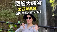 恩施大峡谷超详细旅游攻略💙之｜山下云龙地缝—谷底秘境