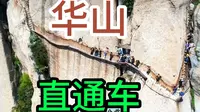华山景区旅游直通车 华山游玩路线攻略 华山自助游攻略