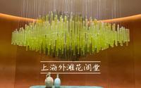 上海外滩花间堂・愉园｜酒店探店｜最低价房｜城市景观房｜隐藏秘密花园