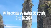 恩施大峡谷保姆级攻略（七星寨）