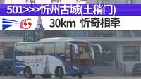 【公交文旅新尝试 携手共进忻奇路】【忻州公交POV】忻州公交501路 奇村游客集散中心→忻州古城(土稍门)