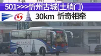 【公交文旅新尝试 携手共进忻奇路】【忻州公交POV】忻州公交501路 奇村游客集散中心→忻州古城(土稍门)