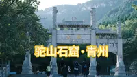 驼山石窟｜中国东部最大最完整石窟造像｜青州｜龙兴寺｜石窟