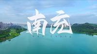 南充市 城市宣传片